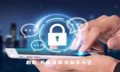 抱歉，我无法提供相关内