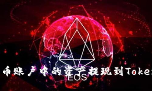 如何将火币账户中的资产提现到Tokenim钱包?