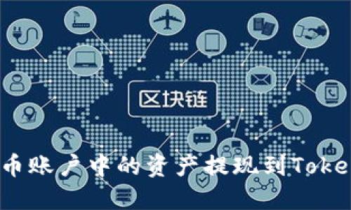如何将火币账户中的资产提现到Tokenim钱包?