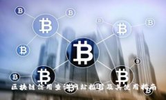 区块链信用查询网站推荐