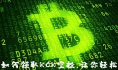 imToken钱包如何领取KCK空投