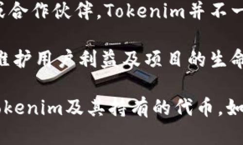   Tokenim 删除后的影响与应对策略 / 
 guanjianci Tokenim, 删除, 影响, 应对策略, 加密货币 /guanjianci 

随着加密货币和区块链技术的迅速发展，越来越多的项目和平台相继涌现。其中，Tokenim作为一个颇具潜力的代币交易平台，其参与者在享受交易便利的同时，也面临着诸多挑战。在某些特殊情况下，Tokenim可能会被迫删除或停止运营。本文将详细探讨Tokenim删除后的影响及其应对策略，以及与之相关的一些常见问题。

Tokenim 删除后的直接影响

Tokenim删除的消息一经发布，市场反应通常会极为敏感。首先，用户对平台的信任度会下降，导致用户流失。很多用户为了保护自己的资产，可能会选择尽快将资金提取到其他平台，这将直接导致Tokenim的交易量急剧下降。

其次，Tokenim的代币价值可能会受到很大影响。许多用户的资金均在Tokenim的代币中，如果平台删除，这些代币将瞬间贬值，用户的投资可能会化为泡影。这种情况不仅影响个人投资者，还可能对与Tokenim有直接或间接关系的其他项目造成连锁反应。

再次，Tokenim的删除可能会引发监管机构的关注，特别是在涉及用户权益和资金安全方面。如果Tokenim不当管理或失误导致用户资产损失，监管机构可能会介入并对其前期的运营行为进行审查，进而影响整个加密货币市场的声誉。

如何应对Tokenim删除带来的挑战

为了有效应对Tokenim删除所带来的挑战，用户可采取以下几种策略：

首先，及早了解信息，保持对市场动态的敏感性至关重要。如果有任何关于Tokenim删除的预警，用户应及时关注并做出响应。此外，定期查看项目的官方网站及其社交媒体动向，也有助于用户获得第一手的信息。

其次，做好资产分散。一旦用户将全部资产集中在一个平台上，将面临较大的风险。因此，投资者应该将资金分散到多个不同的平台和代币中，以降低风险，确保自己即使在某个平台出现问题时也能维持其他投资的稳定性。

再者，提前做好资产提取的准备。特别是在市场波动加大的情况下，用户需定期抽取一定比例的资本，将其存入安全的数字钱包中，以避免在平台出现问题时无法顺利提取。

与Tokenim删除相关的常见问题

在思考Tokenim删除后所带来的影响时，用户往往会有以下几个问题。接下来，我们将逐个解答这些问题。

1. Tokenim删除的原因有哪些？

Tokenim删除可能由多方面因素导致：

首先，技术问题，例如平台遭受黑客攻击或系统故障，都会导致运营困境。在加密货币行业，安全性是重中之重，若Tokenim的平台架构存在漏洞，被黑客攻击后可能会迅速积累负面影响，最终迫使其关闭。

其次，监管压力也是影响Tokenim生存的重要因素。针对加密货币交易平台的监管政策在不断变化，Tokenim若未能遵循新的法规要求，可能会面临罚款、停业整顿等处罚，严重时甚至会导致平台不得不关闭。

再者，市场竞争加剧也是不容忽视的因素。随着越来越多的竞争者进入市场，Tokenim可能因缺乏竞争力而失去用户。这直接导致交易量下降，收入减少，因此无法维持正常运营。

最后，项目团队的管理能力也直接影响Tokenim的运营。如果团队在战略决策上存在失误或者管理不善，可能导致平台的持续亏损，最终被迫拆除。

2. 用户应该如何保护自己的资产？

资产保护是每位投资者的首要任务。首先，在Tokenim这样的交易平台上，用户应加强安全意识，采用复杂的密码并启用双重身份验证，以防止黑客入侵和账号被盗。

其次，建议用户定期将交易收益提取至安全的钱包中，而非长时间留在交易平台上。长期存放在平台上增加了资产被盗的风险。

再者，用户应选择信誉较好、历史较长的平台进行交易，避免使用频繁变更或负面评价的平台，以降低风险。

3. Tokenim删除是否会影响整个加密市场？

Tokenim的删除确实可能对整个加密市场造成一定影响。首先，用户可能对其他类似平台的信任度下降，导致整体交易活动减少。此外，如果Tokenim有较大的市场份额，其删除将直接影响行业内某些金融链条，进而引起其他平台用户的不安。

与此同时，Tokenim的关闭可能引发对监管力度的重新审视，监管机构可能加大对其他平台的审查力度，导致市场的不确定性增加。

但值得注意的是，加密市场具有高度的韧性和适应性，历史上情况下，每当一个项目退出市场时，其他项目往往会填补这个空缺，因此对整个市场的长期影响仍然需保持审慎乐观。

4. Tokenim删除后，用户的代币如何处理？

用户在Tokenim删除后，首先要确认自己持有的代币是否还有其他交易途径。如果代币被其他平台支持，用户可以选择迅速转移到该平台进行交易。

如果代币已经失去交易所支持，用户需查看是否仍可以通过其他方式进行兑换或增值。部分代币在去中心化交易所仍有可能进行交易，因此及时行动很重要。

此外，用户亦应注意代币的保管问题，确保将其存放于安全的钱包中，避免因平台关闭而造成的二次损失。

5. Tokenim删除是否意味着封闭？

Tokenim的删除是否意味着这个项目的完全封闭，取决于项目团队后续的决策。如果项目方能够迅速调整措施，如重新设计业务模式、寻求新的投资或合作伙伴，Tokenim并不一定会完全消失，反而有可能以新的方式重新进入市场。

与此同时，许多加密项目即便面临困难，仍然会通过搬迁到更好的监管环境、换名或者改善团队来重新启动。精明的项目团队总是会寻找解决方案以维护用户利益及项目的生命力。

总结而言，Tokenim的删除不仅是用户关心的话题，更是行业内的一个警钟。加强市场意识，保障资产安全，是每一位投资者必须牢记的课题。而对于Tokenim及其持有的代币，如何应对和处置，也将是投资者接下来需要深思熟虑的关键所在。