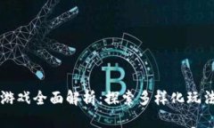 网易区块链游戏全面解析