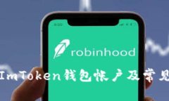 如何登录ImToken钱包帐户及