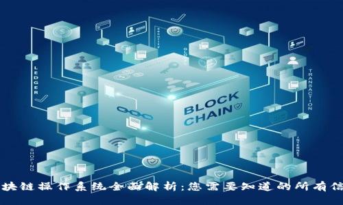 区块链操作系统全面解析：您需要知道的所有信息