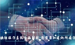 区块链操作系统全面解析