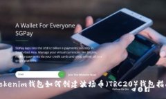 Tokenim钱包如何创建波场币