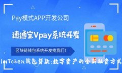 imToken钱包贷款：数字资产