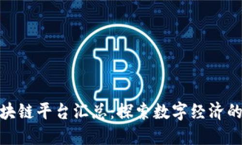 浙江区块链平台汇总:探索数字经济的新机遇