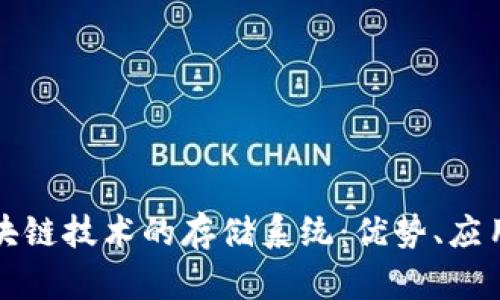 基于区块链技术的存储系统:优势、应用与前景