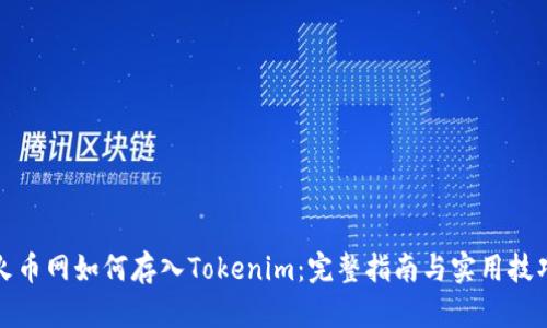 火币网如何存入Tokenim:完整指南与实用技巧