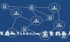 火币网如何存入Tokenim：完