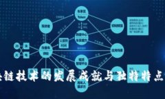 区块链技术的发展成就与