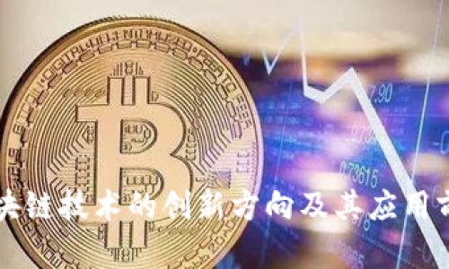 区块链技术的创新方向及其应用前景