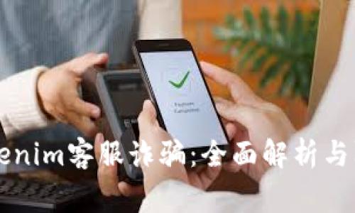 警惕Tokenim客服诈骗：全面解析与防范方法