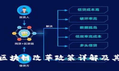 河北区块链改革政策详解及其影响