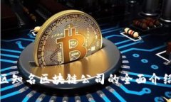 : 虹口区知名区块链公司的