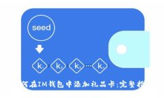 如何在IM钱包中添加礼品卡