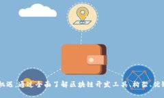 自制区块链软件平台的全