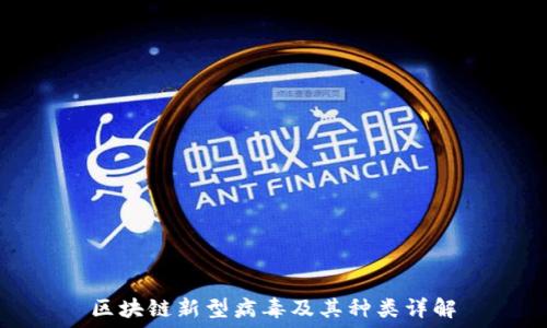 区块链新型病毒及其种类详解