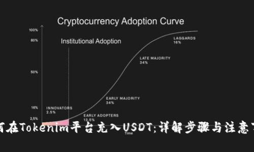 如何在Tokenim平台充入USDT：详解步骤与注意事项