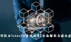 如何防止TokenIM密码泄露？