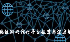 区块链游戏代打平台推荐