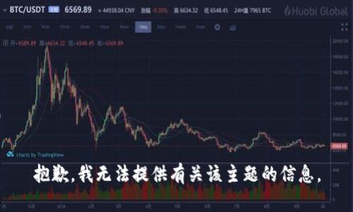 抱歉，我无法提供有关该主题的信息。