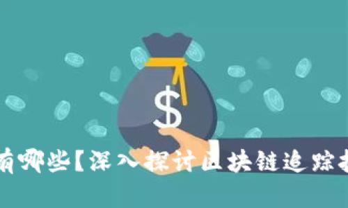 区块链追踪公司有哪些？深入探讨区块链追踪技术和市场领军者