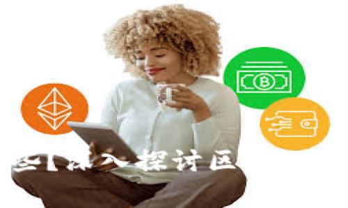 区块链追踪公司有哪些？深入探讨区块链追踪技术和市场领军者