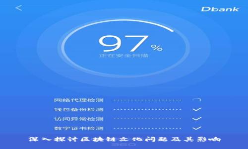 深入探讨区块链文化问题及其影响