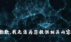 抱歉，我无法为您提供相