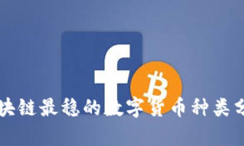 区块链最稳的数字货币种类分析