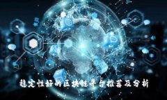 稳定性好的区块链平台推