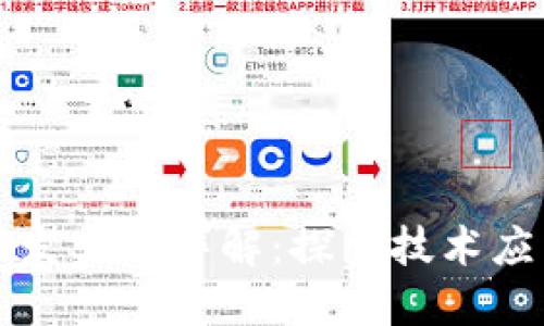 区块链软件开发实例详解:探索技术应用与创新案例