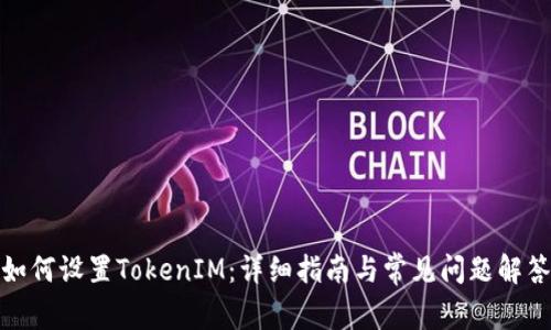 如何设置TokenIM：详细指南与常见问题解答