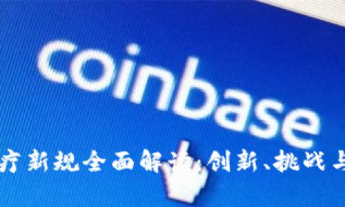 区块链医疗新规全面解读:创新、挑战与前景展望
