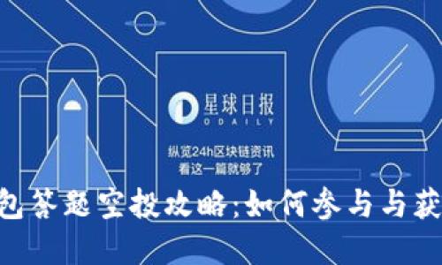 imToken钱包答题空投攻略：如何参与与获取丰厚奖励