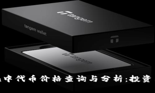 imToken中代币价格查询与分析：投资决策必看