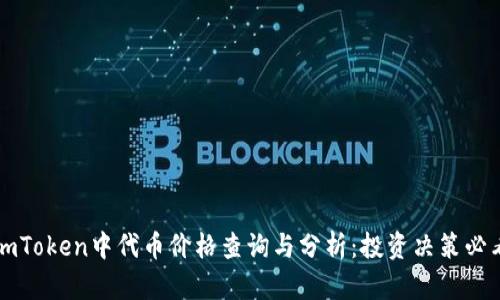 imToken中代币价格查询与分析：投资决策必看