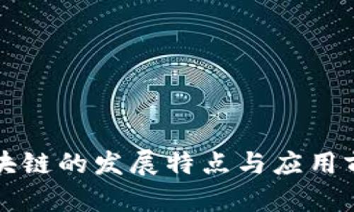 江苏区块链的发展特点与应用前景分析