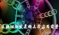 江苏区块链的发展特点与