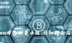 如何在imToken中添加货币链
