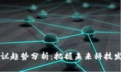 区块链会议趋势分析：把
