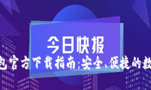 imToken钱包官方下载指南：安全、便捷的数字资产管理