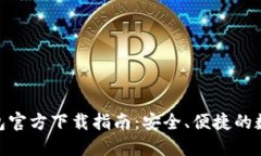 imToken钱包官方下载指南：