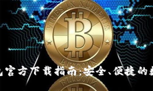 imToken钱包官方下载指南：安全、便捷的数字资产管理