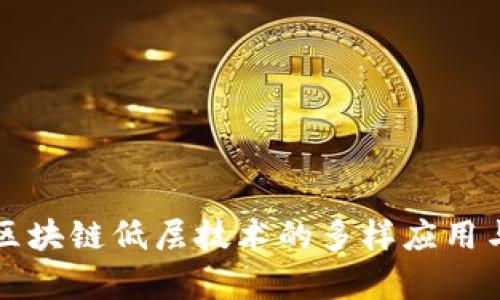 深入探讨区块链低层技术的多样应用与未来前景