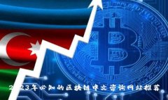 2023年必知的区块链中文咨