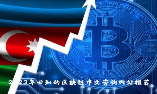 2023年必知的区块链中文咨询网站推荐